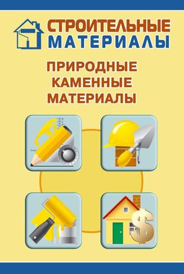 Обложка книги "Природные каменные материалы"