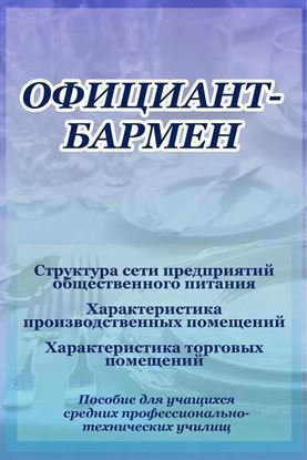 Обложка книги "Структура сети предприятий общественного питания"