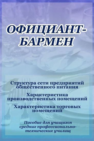 Обложка книги "Структура сети предприятий общественного питания"