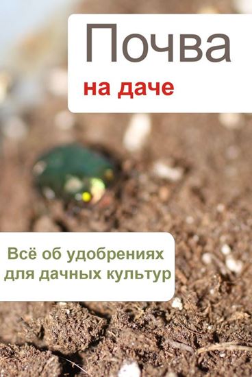Обложка книги "Всё об удобрениях для дачных культур"