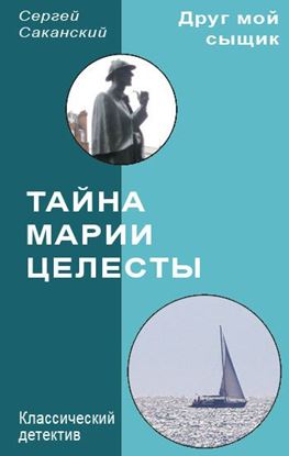 Обложка книги "Тайна Марии Целесты"