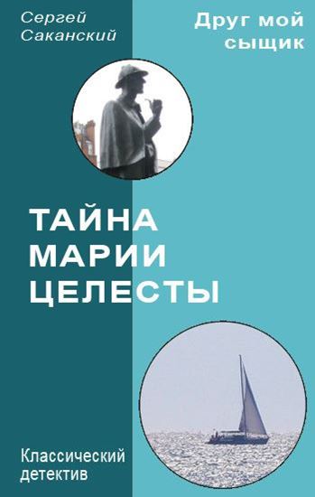 Обложка книги "Тайна Марии Целесты"