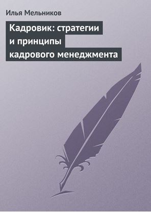 Обложка книги "Кадровик: стратегии и принципы кадрового менеджмента"