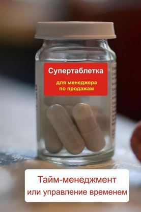 Обложка книги "Тайм-менеджмент или управление временем"