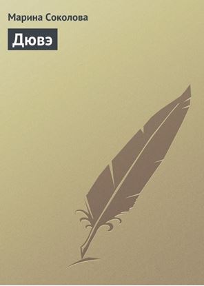Обложка книги "Дювэ"