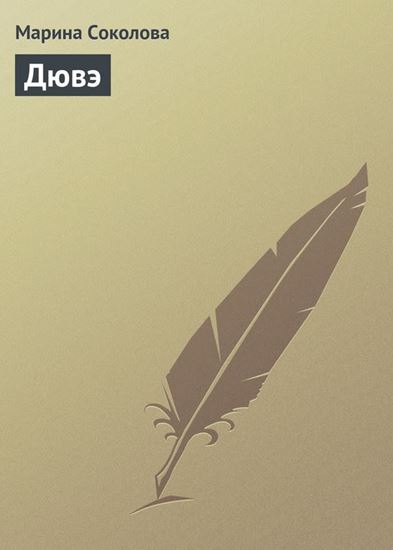 Обложка книги "Дювэ"