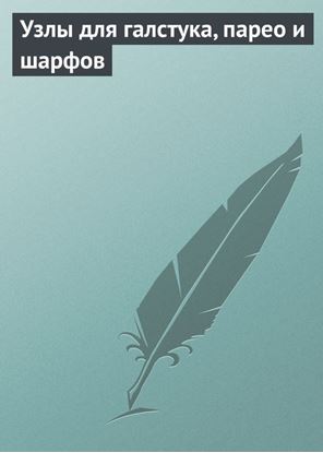 Обложка книги "Узлы для галстука, парео и шарфов"
