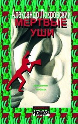 Обложка книги "Мертвые уши. Конспект поэмы"