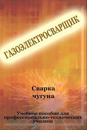 Обложка книги "Cварка чугуна"