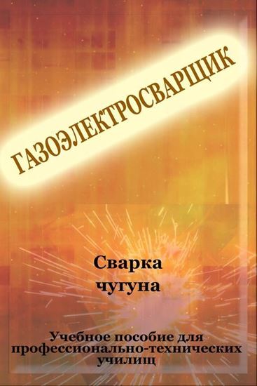 Обложка книги "Cварка чугуна"