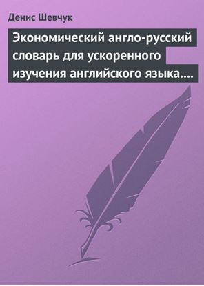 Обложка книги "Экономический англо-русский словарь для ускоренного изучения английского языка. Часть 2 (2000 слов)"