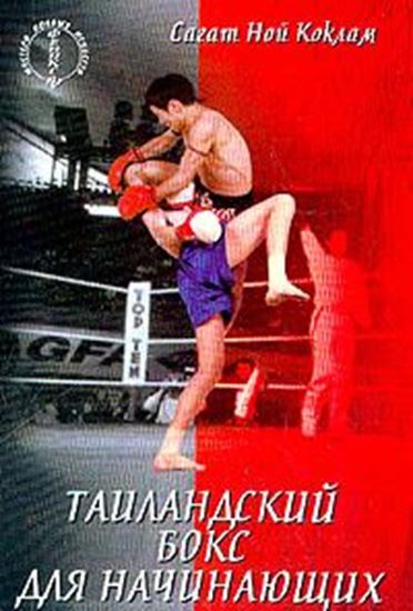 Обложка книги "Таиландский бокс для начинающих"