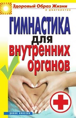 Обложка книги "Гимнастика для внутренних органов"
