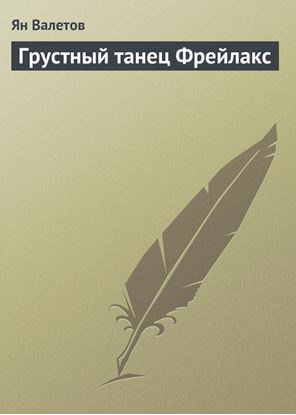 Обложка книги "Грустный танец Фрейлакс"