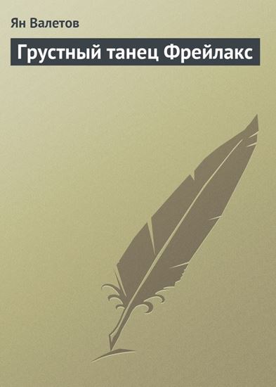 Обложка книги "Грустный танец Фрейлакс"