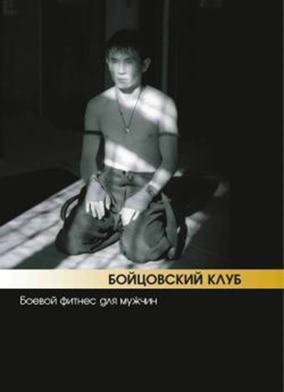 Обложка книги "Бойцовский клуб: боевой фитнес для мужчин"