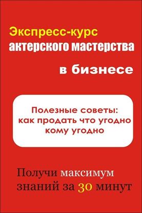 Обложка книги "Полезные советы: как продать что угодно кому угодно"