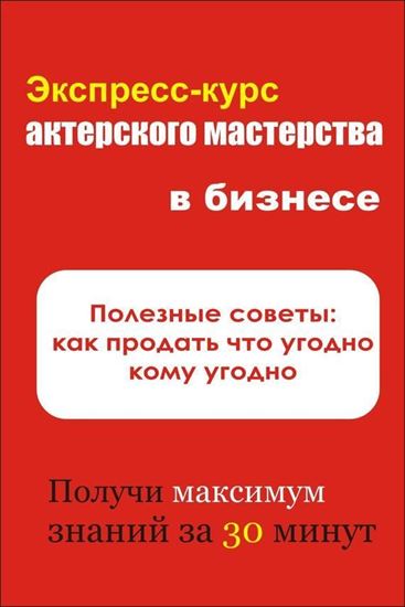 Обложка книги "Полезные советы: как продать что угодно кому угодно"