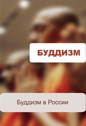 Обложка книги "Буддизм в России"
