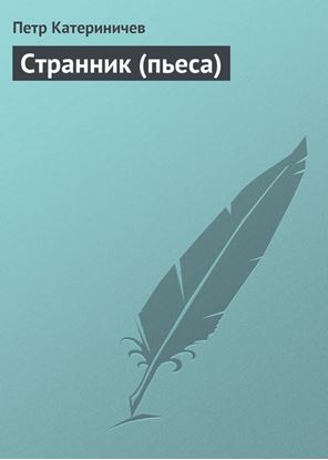 Обложка книги "Странник (пьеса)"