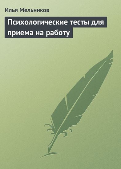 Обложка книги "Психологические тесты для приема на работу"