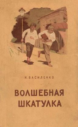 Обложка книги "Волшебная шкатулка"