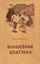 Обложка книги "Волшебная шкатулка"