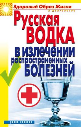 Обложка книги "Русская водка в излечении распространенных болезней"