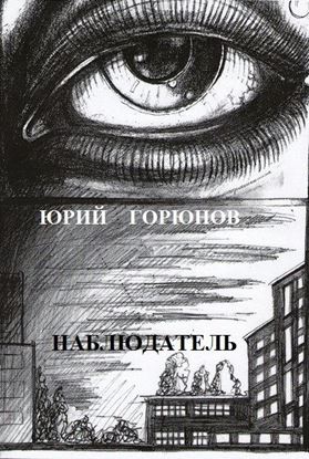 Обложка книги "Наблюдатель"