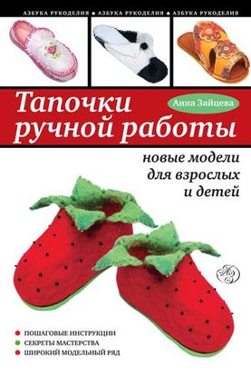 Обложка книги "Тапочки ручной работы: новые модели для взрослых и детей"