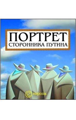Обложка книги "Портрет сторонника Путина. Накануне 2008 года"