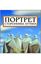 Обложка книги "Портрет сторонника Путина. Накануне 2008 года"