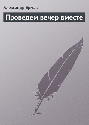 Обложка книги "Проведем вечер вместе"