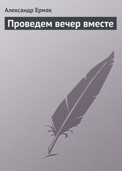 Обложка книги "Проведем вечер вместе"