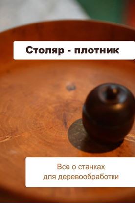 Обложка книги "Все о станках для деревообработки"