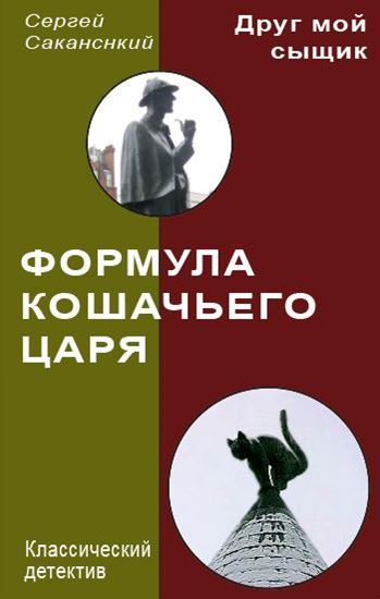Обложка книги "Формула Кошачьего царя"