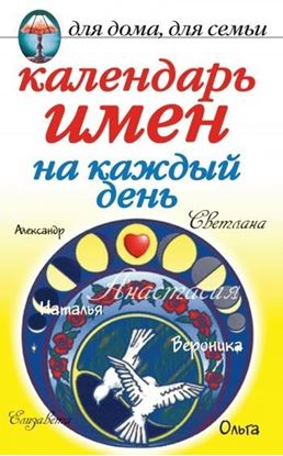 Обложка книги "Календарь имен на каждый день"