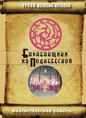 Обложка книги "Барабанщики из Поднебесной"