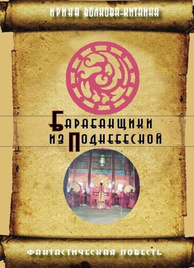 Обложка книги "Барабанщики из Поднебесной"
