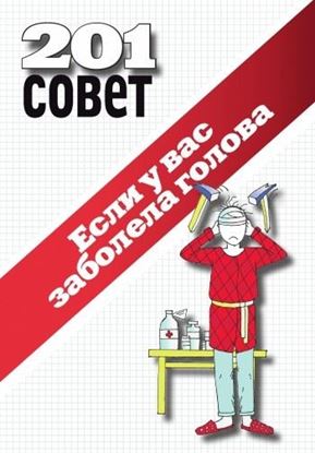 Обложка книги "Если у вас заболела голова"