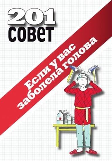 Обложка книги "Если у вас заболела голова"