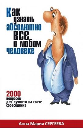Обложка книги "Как узнать абсолютно все о любом человеке. 2000 вопросов для лучшего на свете собеседника"