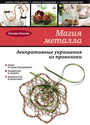 Обложка книги "Магия металла: декоративные украшения из проволоки"