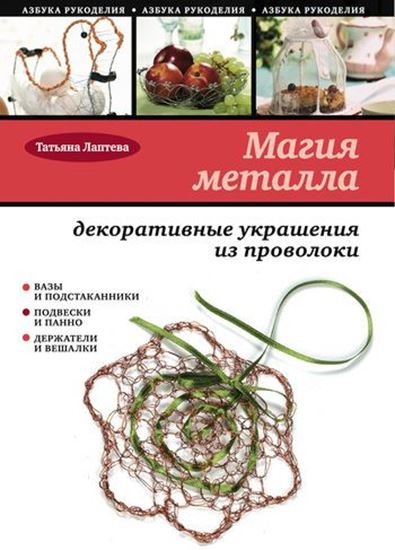 Обложка книги "Магия металла: декоративные украшения из проволоки"
