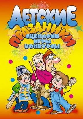 Обложка книги "Детские праздники. Сценарии, игры, конкурсы"