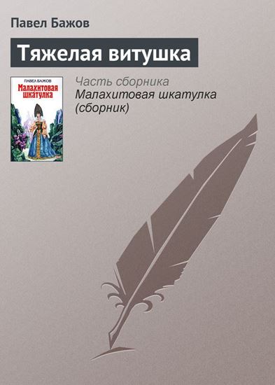 Обложка книги "Тяжелая витушка"