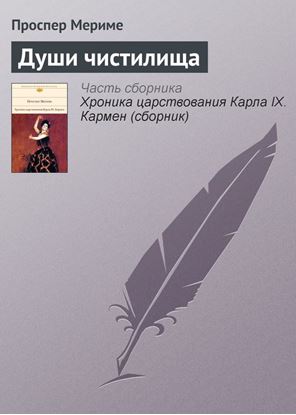 Обложка книги "Души чистилища"