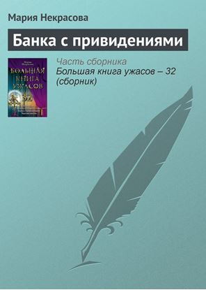 Обложка книги "Банка с привидениями"