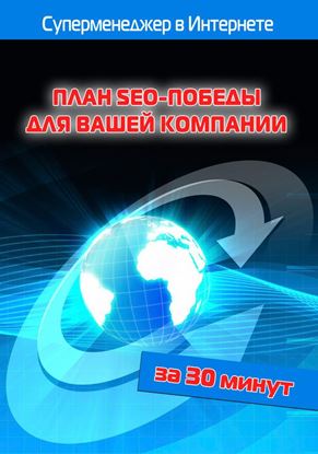 Обложка книги "План SEO-победы для вашей компании"