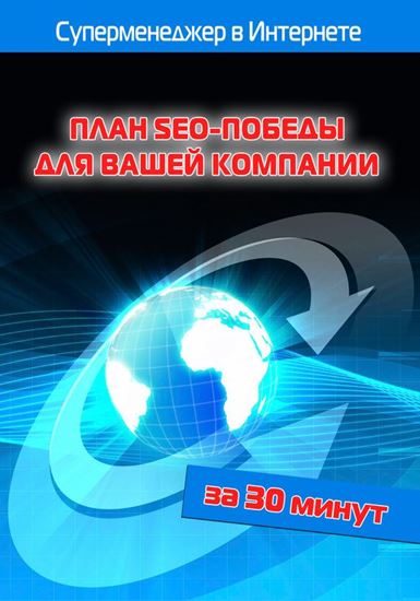 Обложка книги "План SEO-победы для вашей компании"